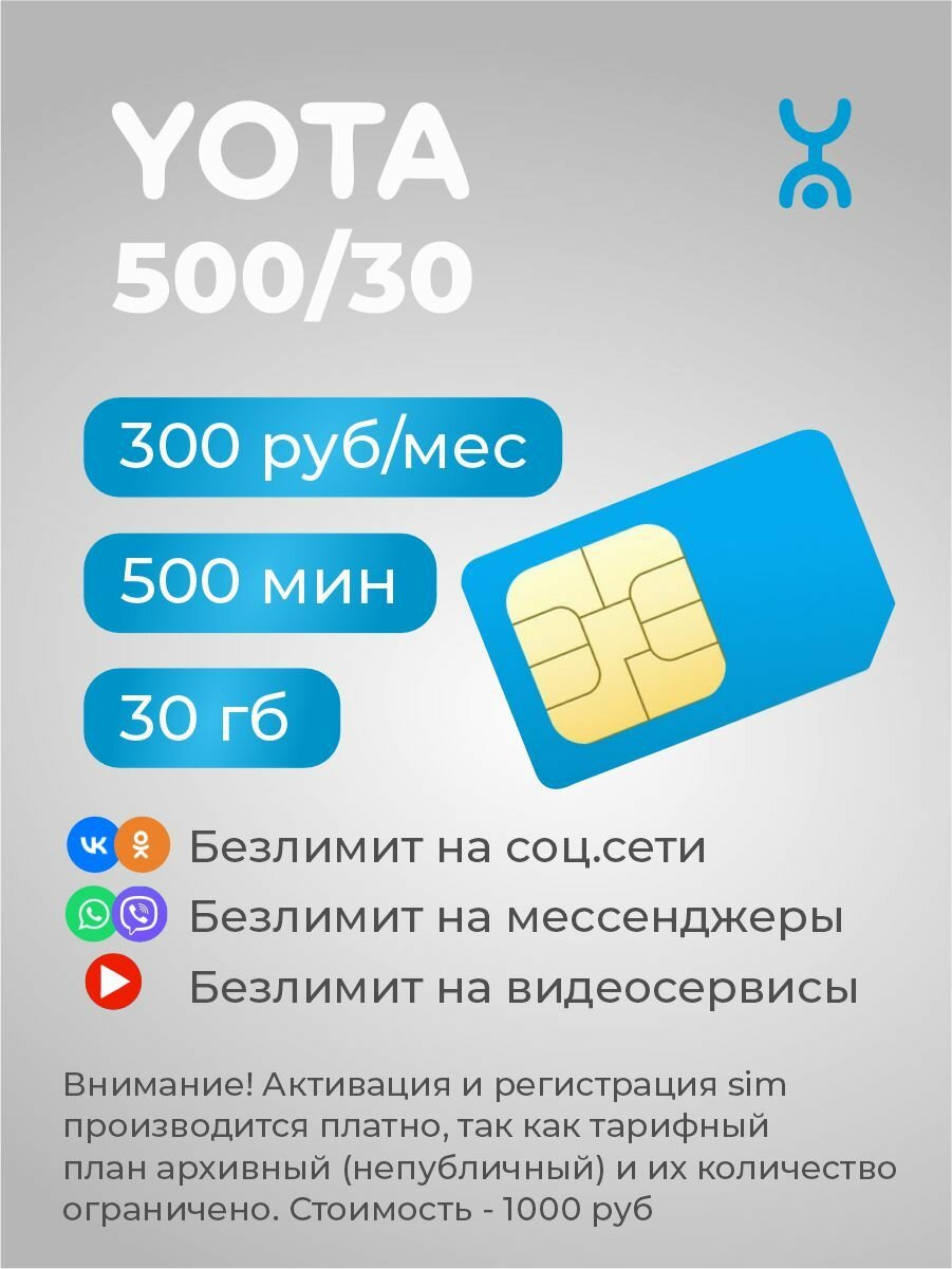 Выгодный тариф от Yota . 300 руб за 500 мин, 30 гб. Для любого устройства по всей России. Платная активация