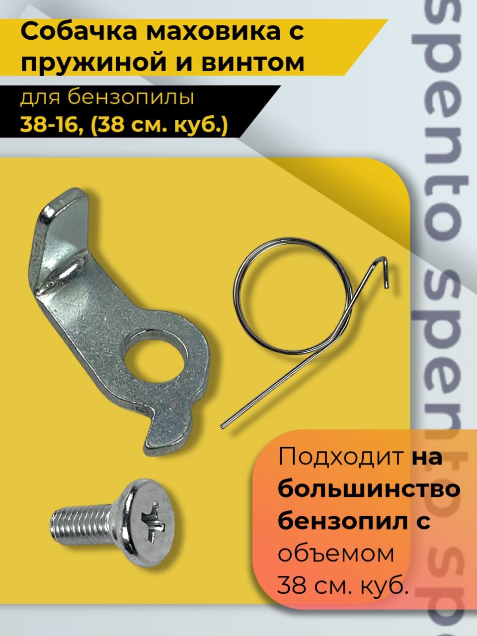 Собачка маховика металлическая в комплекте с пружиной и винтом для бензопилы 38 16  38 см  куб  