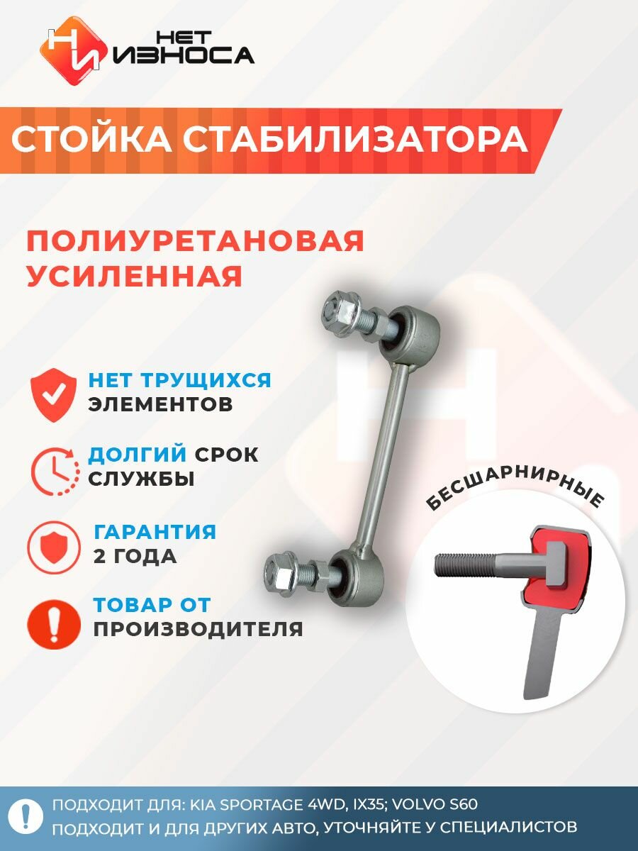 Стойка стабилизатора усиленная полиуретановая NL147 KIA SPORTAGE 4WD, IX35; Volvo S60, Hyundai Creta GS