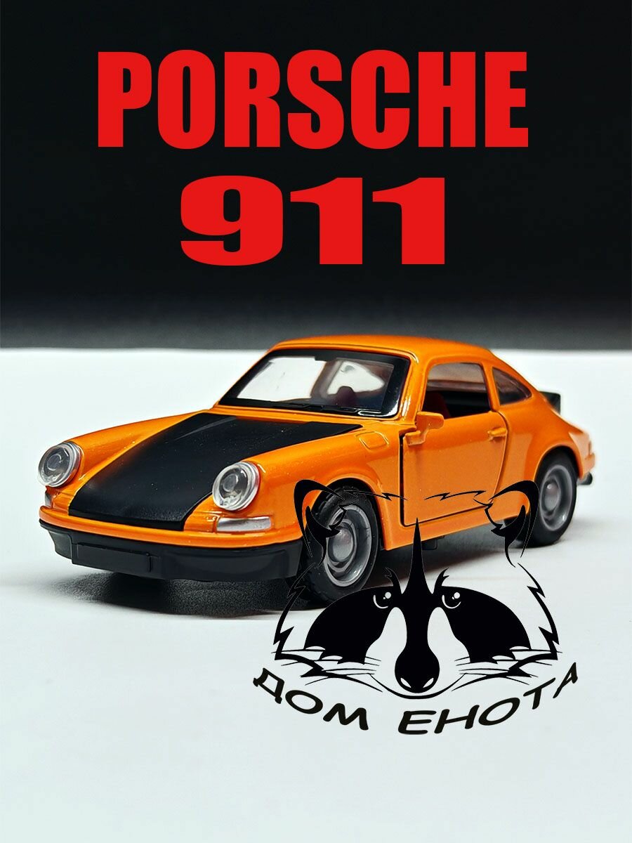 Машинка Porsche 911. Металлическая модель автомобиля Порше 911 оранжевый 12см. Инерционная игрушка машина 1:38