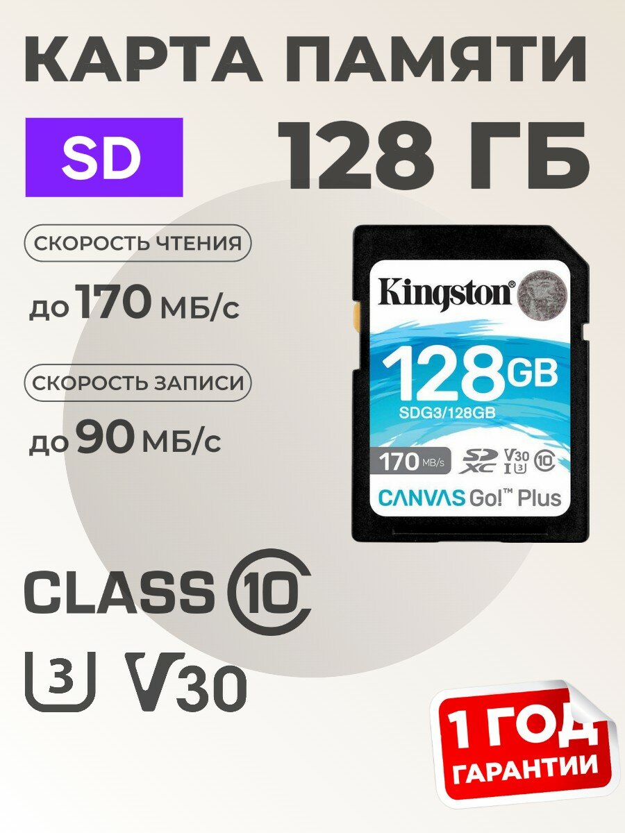 Карта памяти 128 гб Kingston Canvas Go Plus SD 128Gb со скоростью 170/90МБ, SDG3/128GB