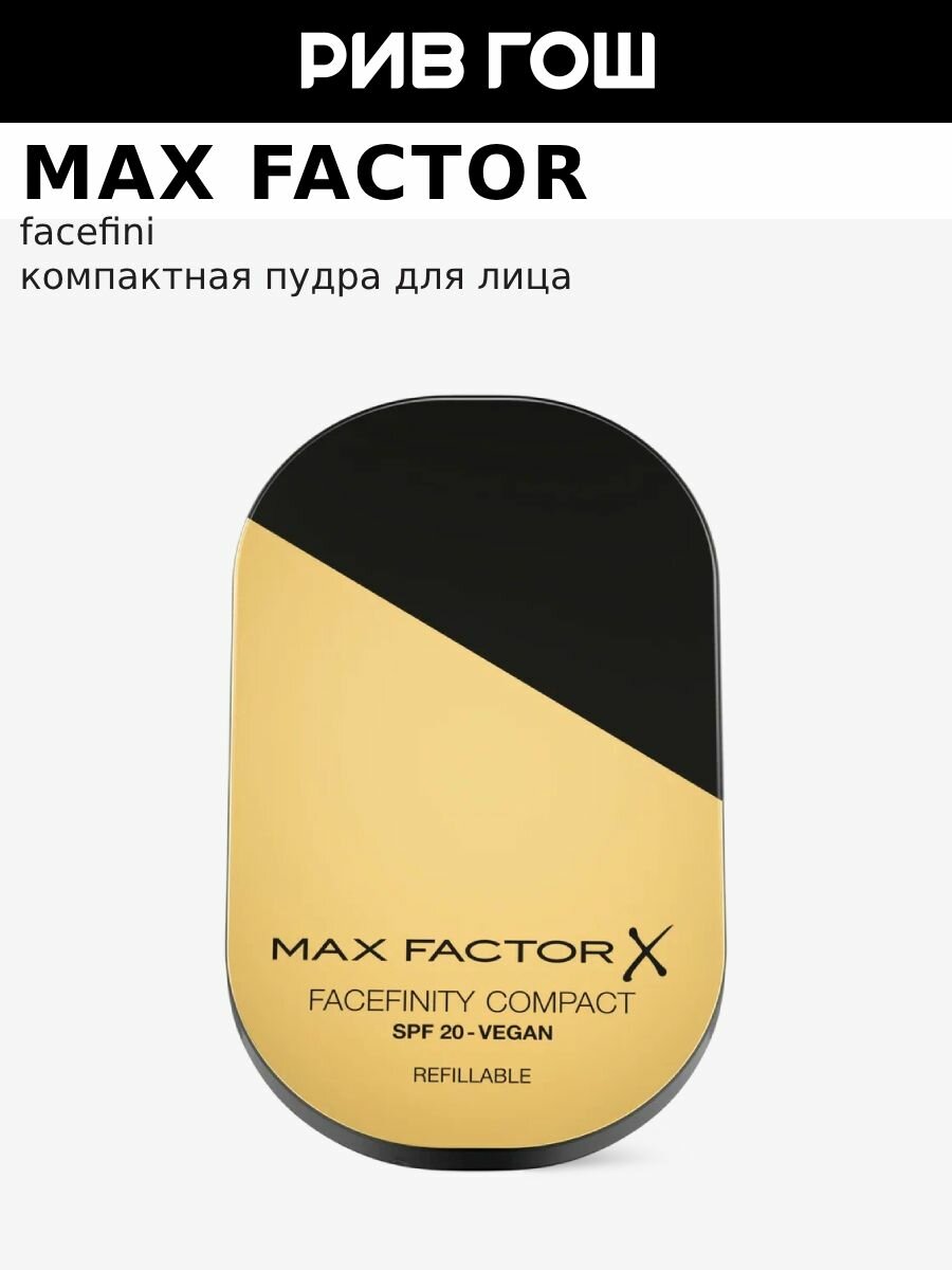 MAX FACTOR Пудра для лица Facefinity Compact компактная, 10 г, 002 Ivory