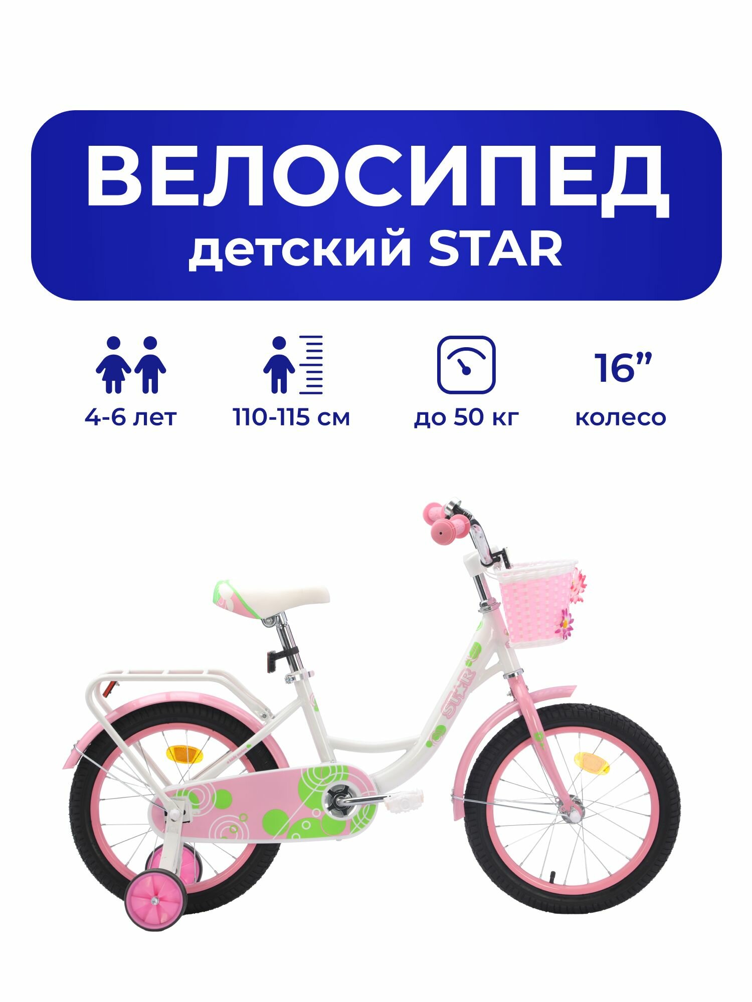 Велосипед детский 702-16" STAR / белый с розовыми вставками / на рост: 100-120см или от 4 до 6 лет