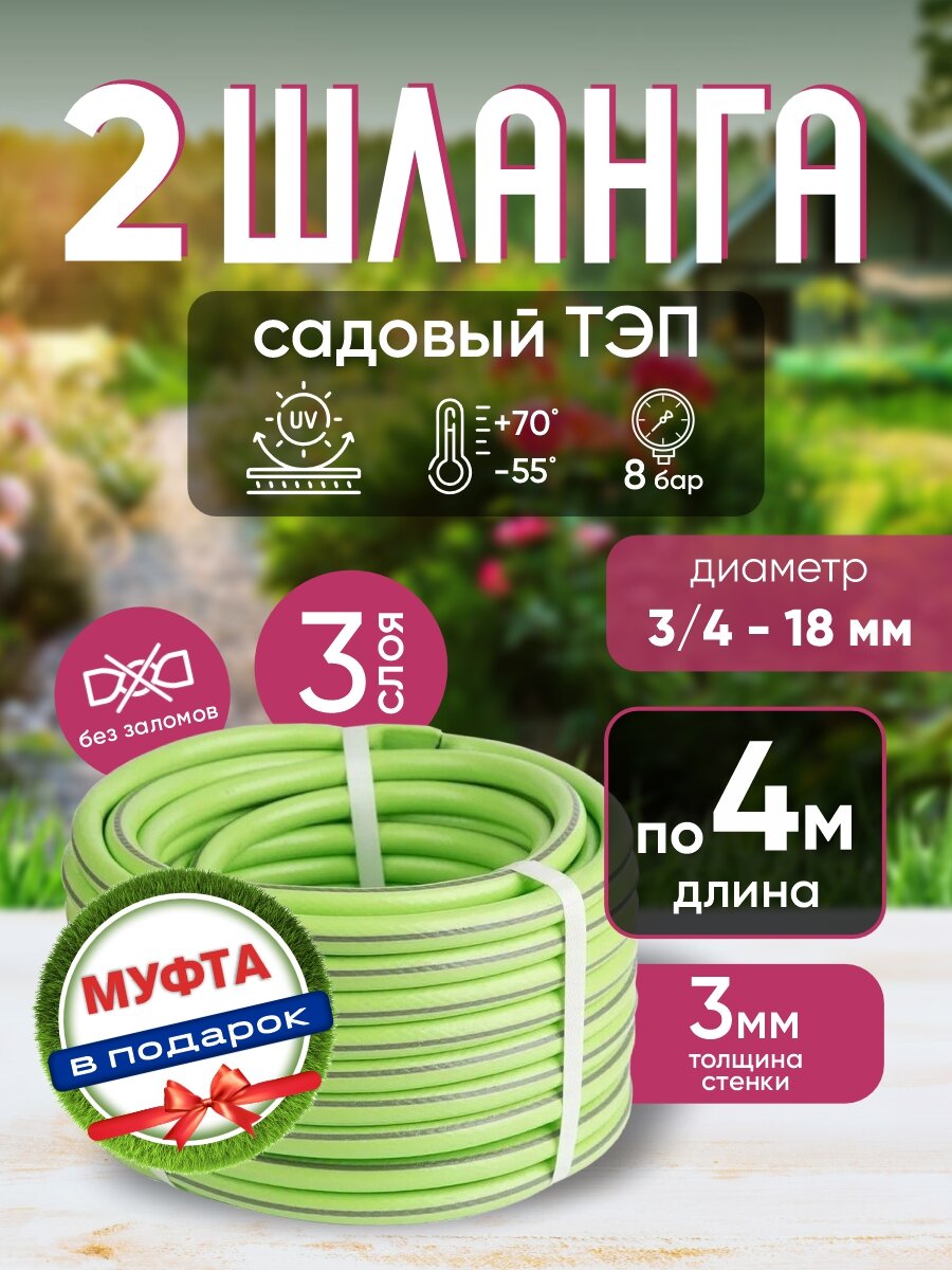 Шланг садовый поливочный морозостойкий ТЭП, резиновый армированный, 3/4 (18 мм), зеленый, 2шт по 4 м + муфта