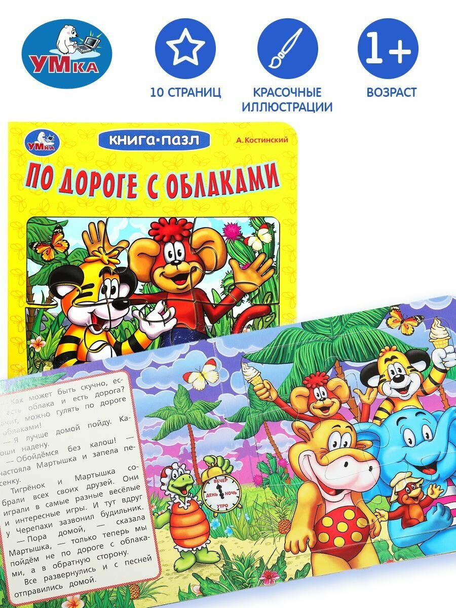 Книжка пазл для детей По дороге с облаками ТМ Умка