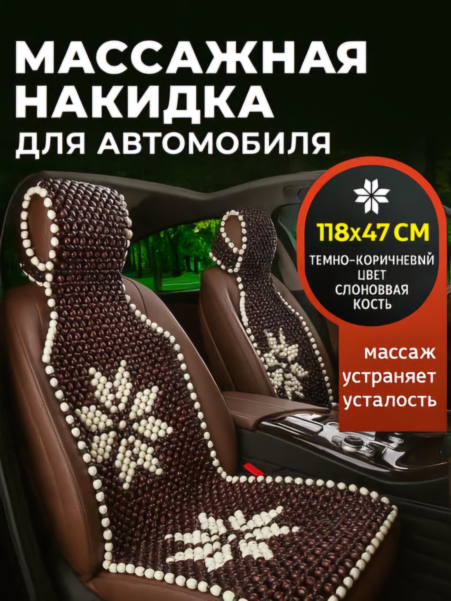 Массажная накидка на сиденье, из деревянных бусин – для авто, офиса и дома
