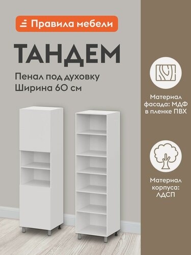 Изображение товара Кухонный модуль напольный, шкаф-пенал под духовку Тандем с полками, с доводчиками, 60х56.2х214 см, Белый / Белый глянец (Бруно)
