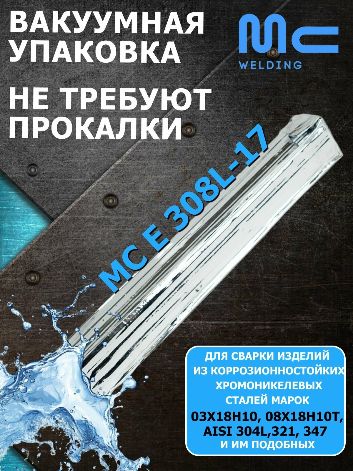 Электроды сварочные по нержавейке MC E 308L-17 (61.30) 2,0х350 мм (1,0 кг) MC WELDING — фото 1