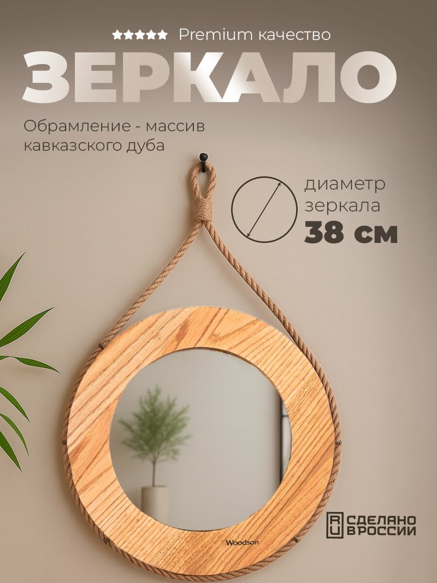 Зеркало "Woodson d38" из дуба Кавказского на верёвке