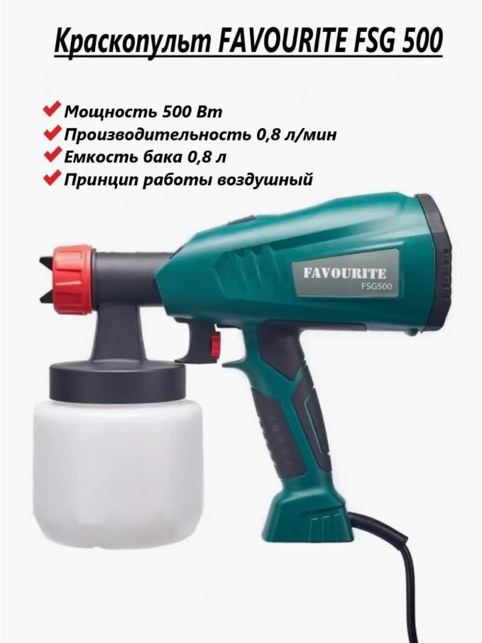 Краскопульт Favourite FSG 500 (500Вт бак 800мл 500мл/мин80DIN сопло 18/26мм)