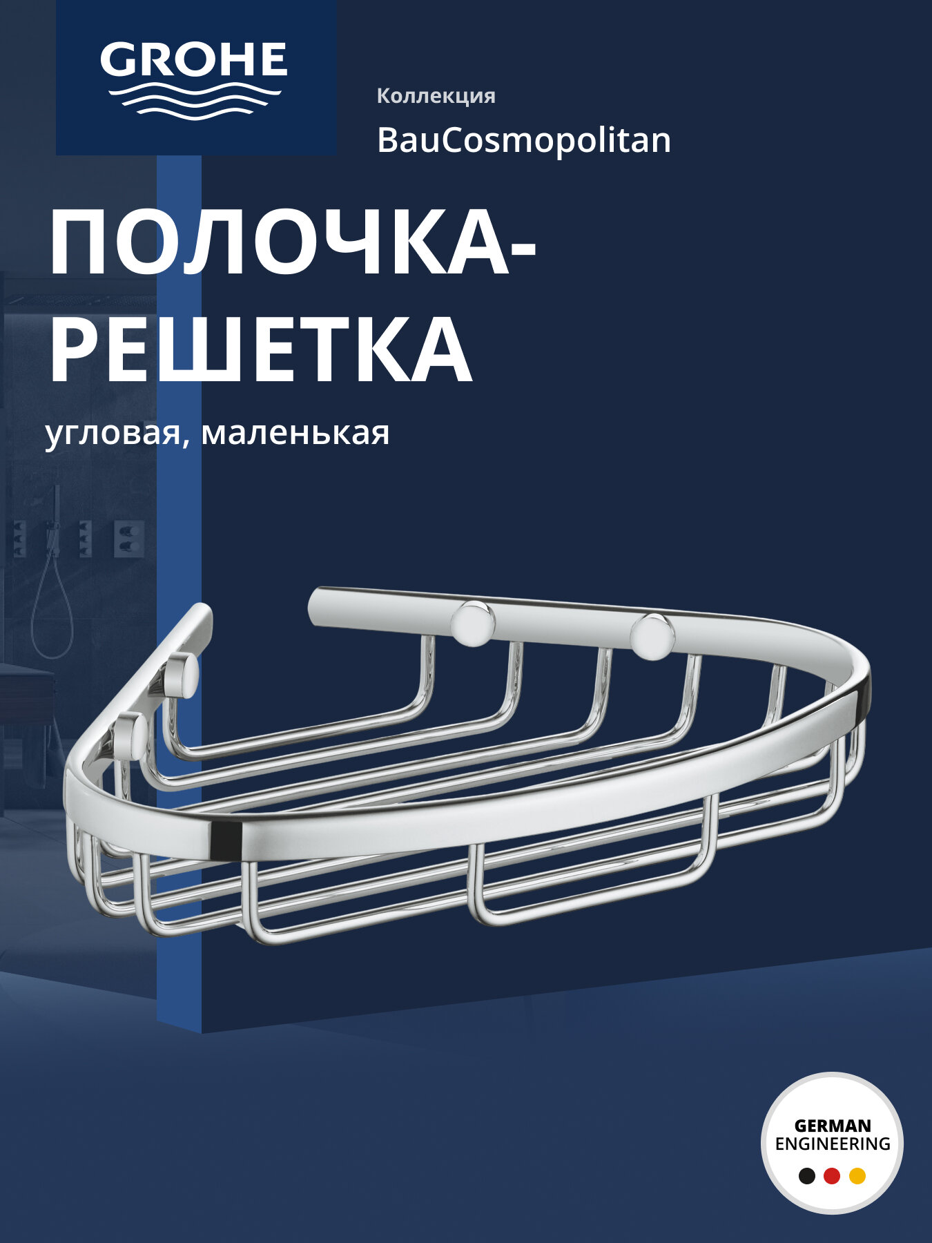 Полочка-решетка GROHE BauCosmopolitan 200 мм угловая хром 40664001