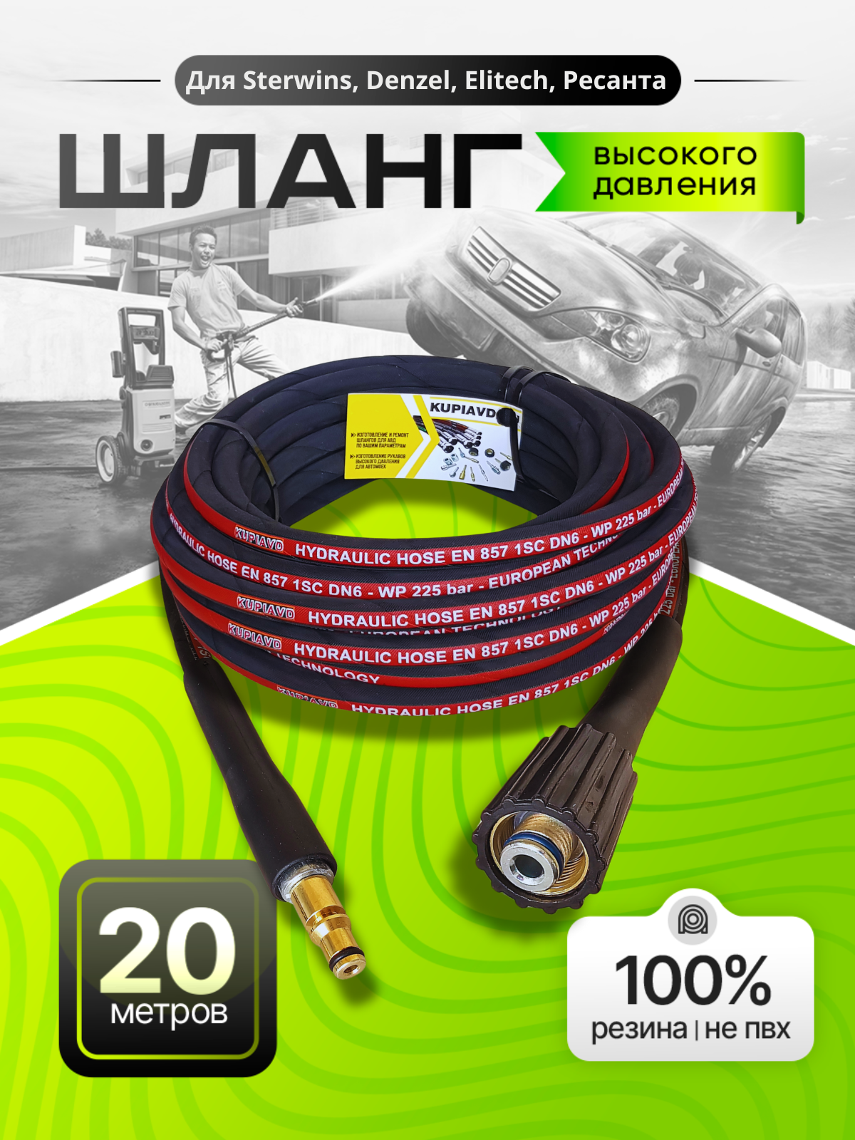Шланг высокого давления для Sterwins, Denzel, Elitech 20м, резиновый