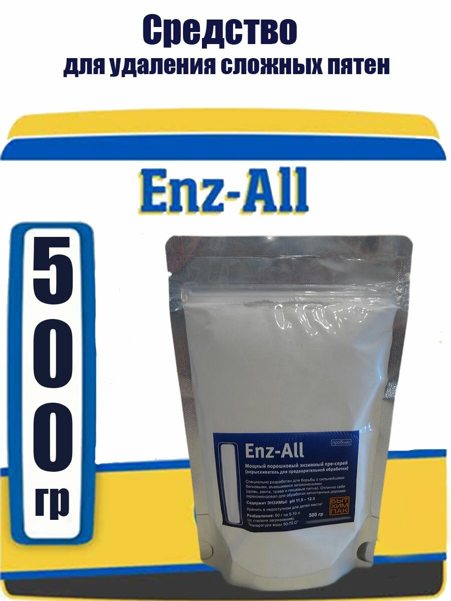 Энзимный преспрей для предварительной обработки Enz-All, 0,5 кг