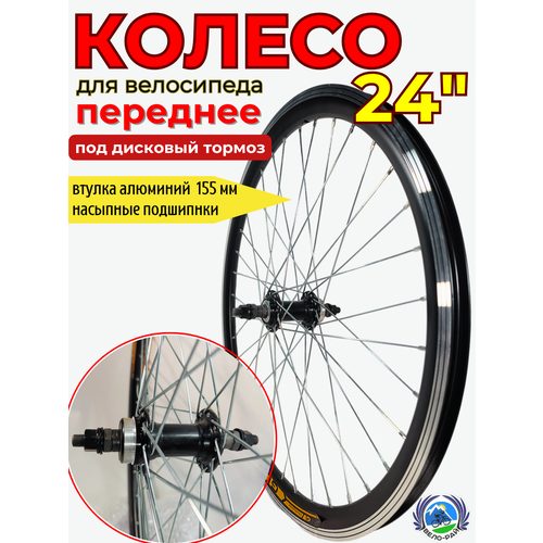 Колесо переднее 24