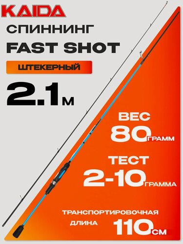 Изображение товара Спиннинг KAIDA FAST SHOT 780 (2.10м, 2-10гр)