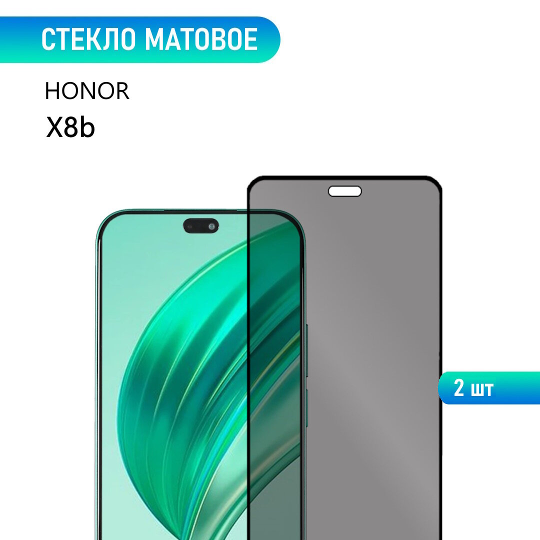 2 шт. Стекло для HONOR X8b, матовое, с черной рамкой, стеклович
