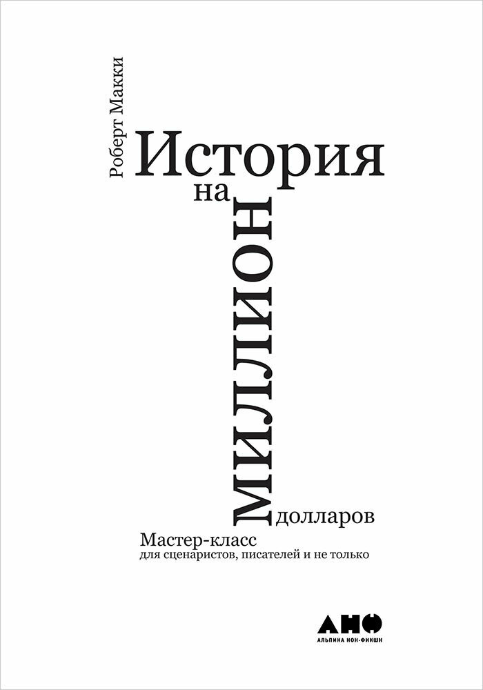 История на миллион долларов: мастер-класс для сценаристов, писателей и не только. (электронная книга)