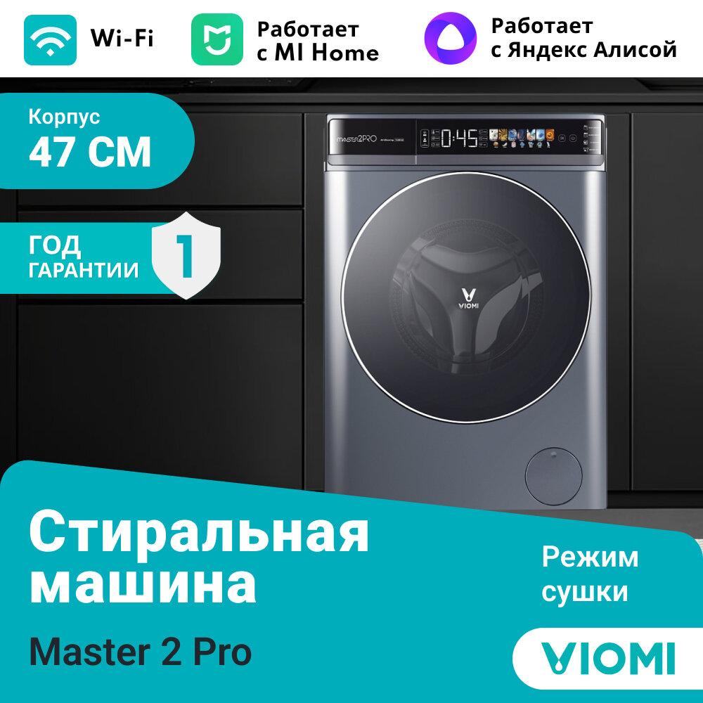 Стиральная машина Viomi Master 2 Pro с функцией сушки (WD10FT-B6E)