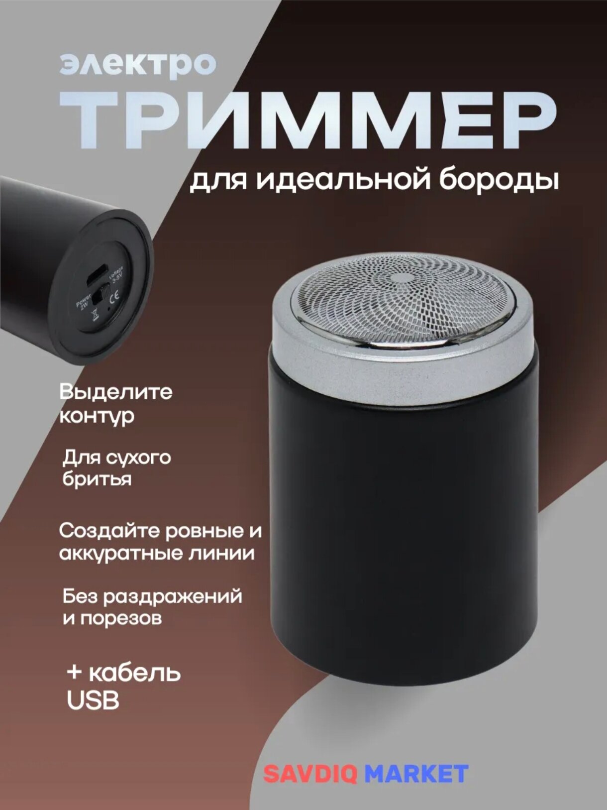 Триммер мужской для бороды, черный / Мини электробритва для мужчин / Шейвер портативный