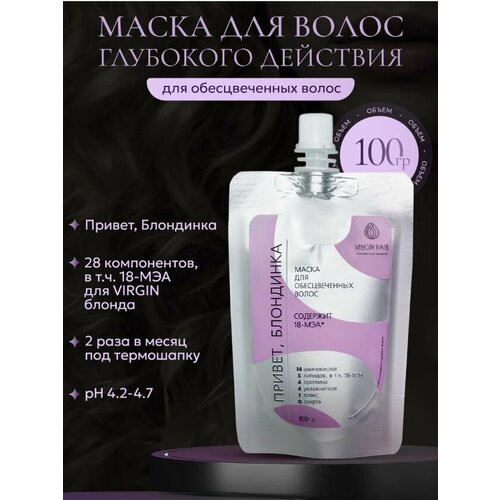 Маска VIRGIN HAIR Привет Блондинка липидная для блондинок обесцвеченных волос кератин коллаген 100мл 2900₽