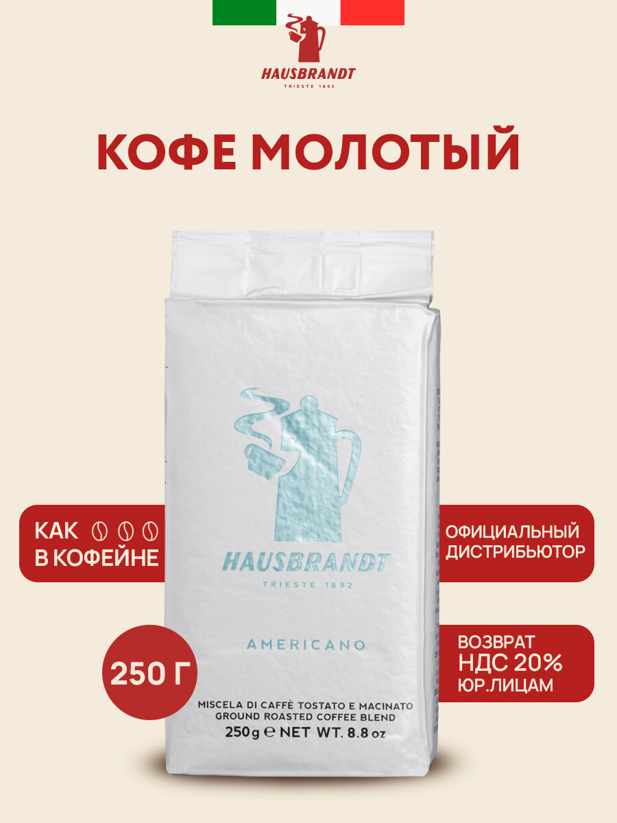 Кофе Hausbrandt "Americano", молотый, средняя обжарка, арабика/робуста, 250г