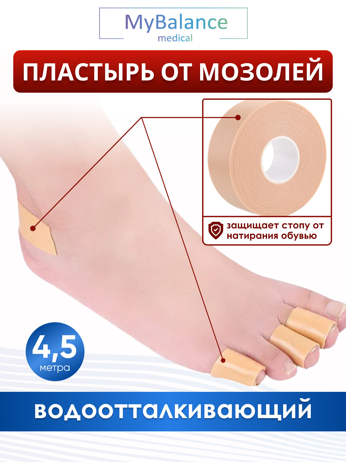 Пластырь MyBalance от мозолей в рулоне, эластичный, бежевый, 4,5 метров