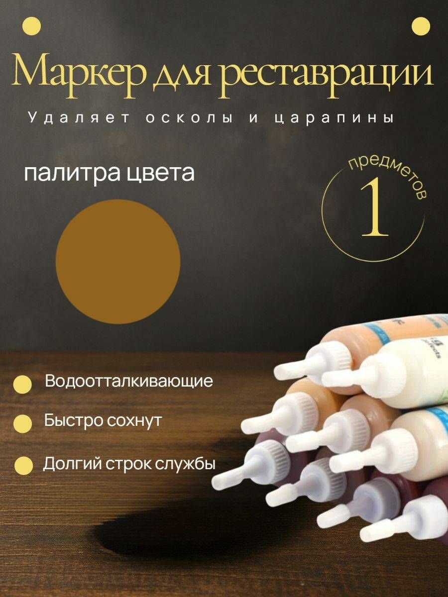 Маркер для мебели KNB для заполнения царапин на деревянной мебели и ламината золотой 25 г
