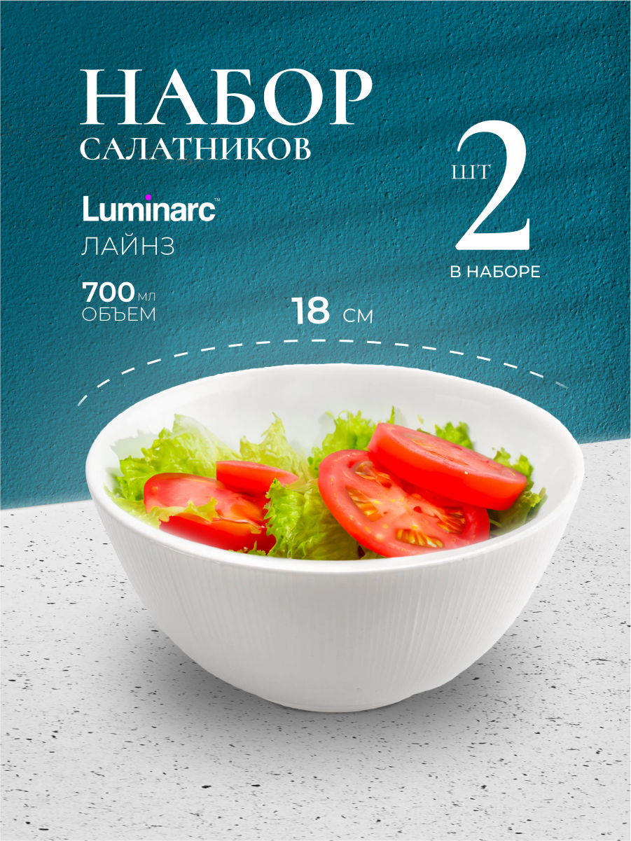 Салатники Luminarc LINES 18 см набор 2 шт салатник luminarc белый стеклянный тарелки люминарк суповые глубокие белые посуда для сервировки стола супницы белые