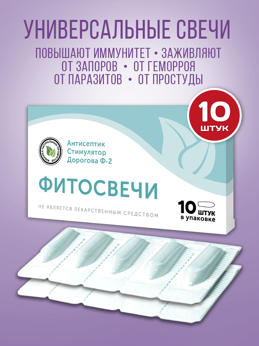 Фитосвечи Дорогова с фракцией АСД-2, 10 свечей ректально