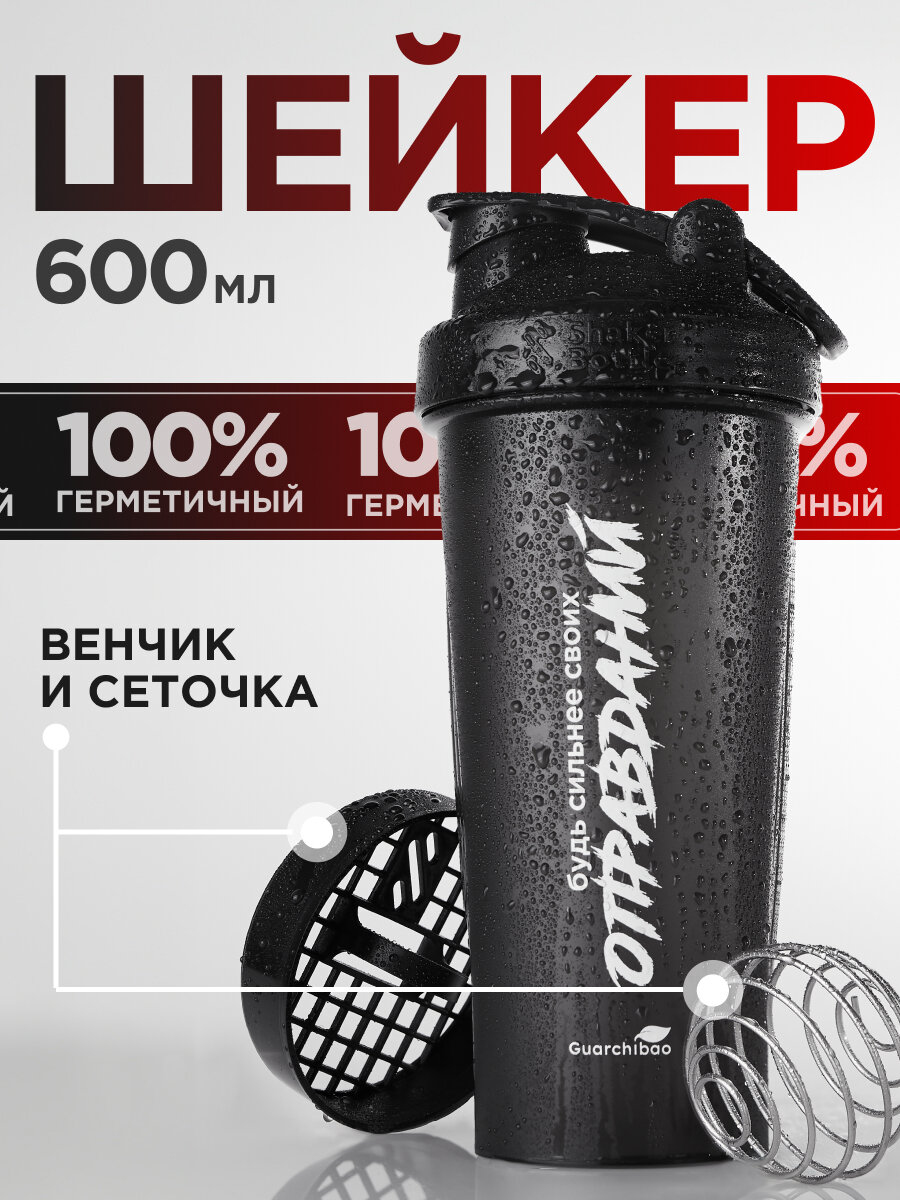 Шейкер спортивный с венчиком и сеткой, черный Guarchibao, 600 мл.