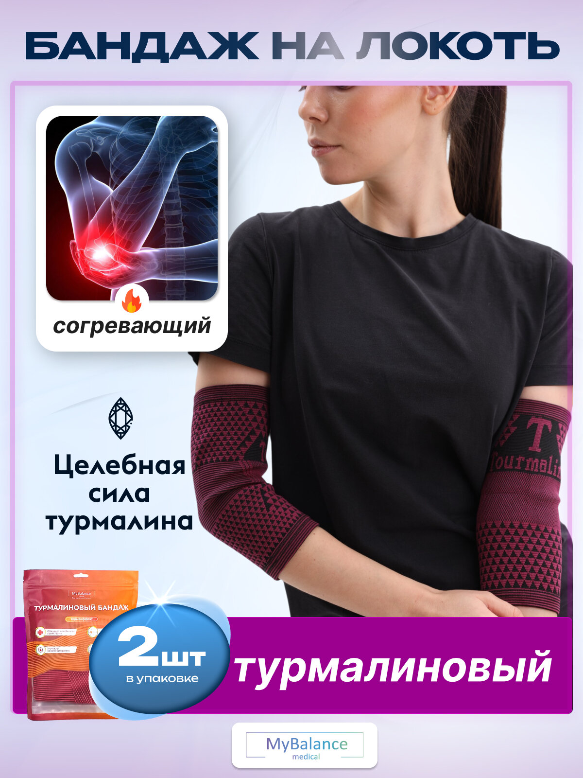Турмалиновый бандаж MyBalance на локтевой сустав, согревающий, красный, 2 шт фото