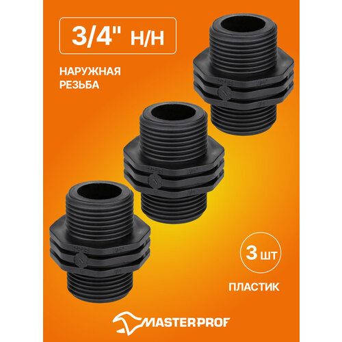 Ниппель пластиковый 1 нн 3 шт 346₽