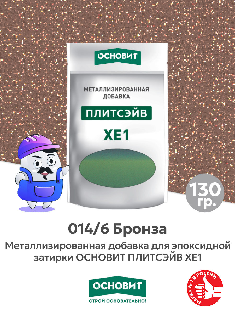 Металлизированная добавка для эпоксидной затирки основит плитсэйв XE1 бронза 014/6