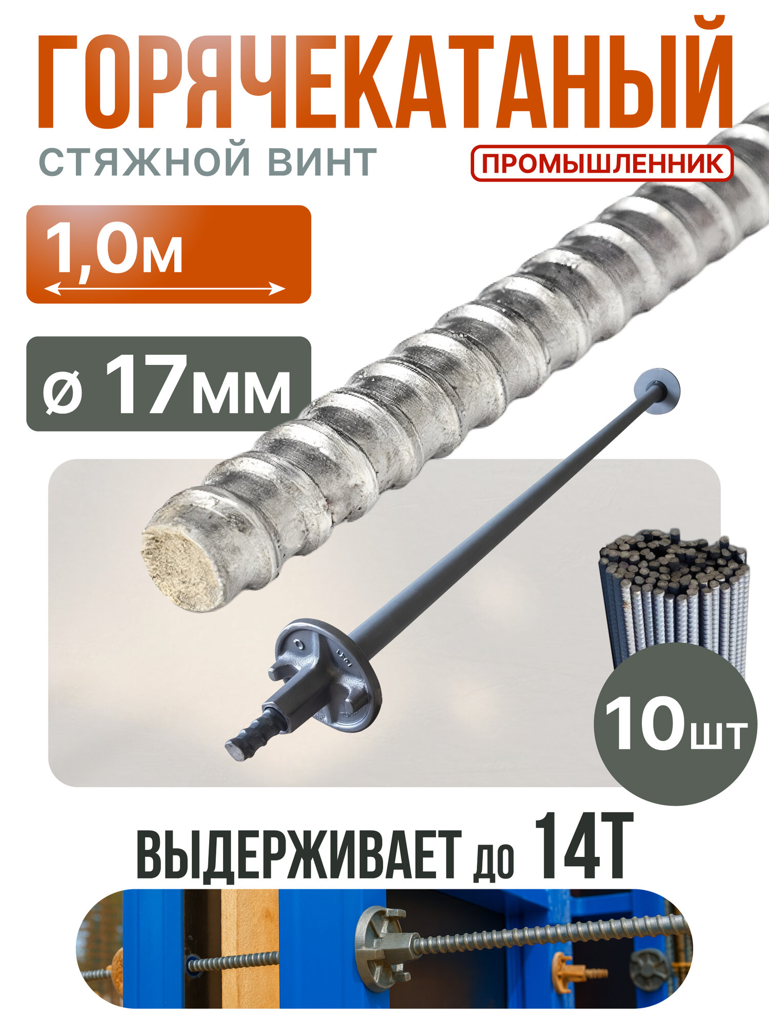 Винт стяжной для опалубки Промышленник горячекатаный 1 0 м упаковка 10 шт 