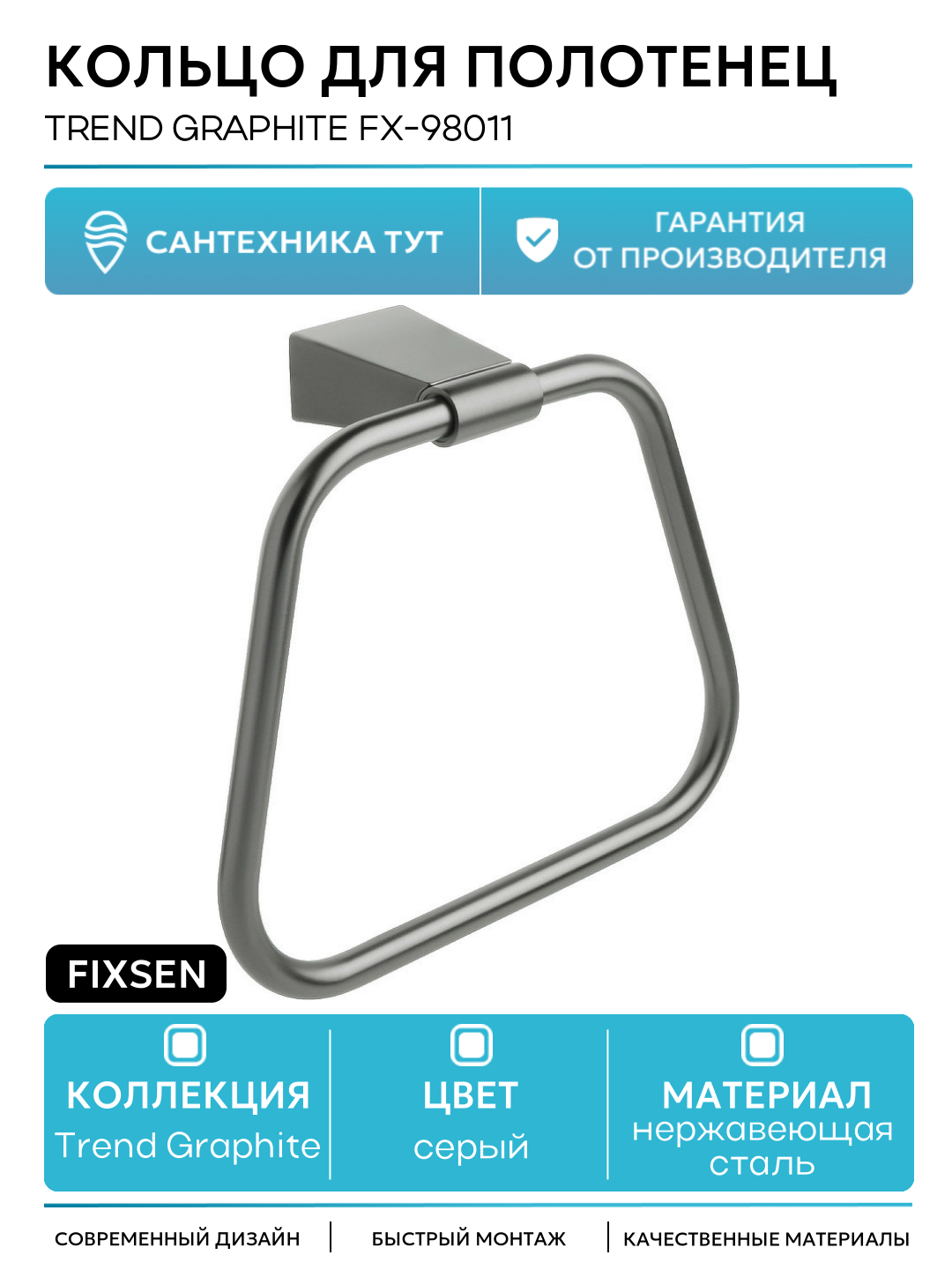 Кольцо для полотенец Fixsen Trend Graphite FX-98011 Черный графит