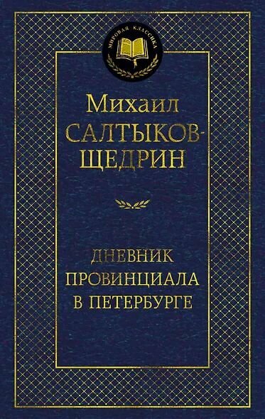 Салтыков-Щедрин Михаил Евграфович: Дневник провинциала в Петербурге