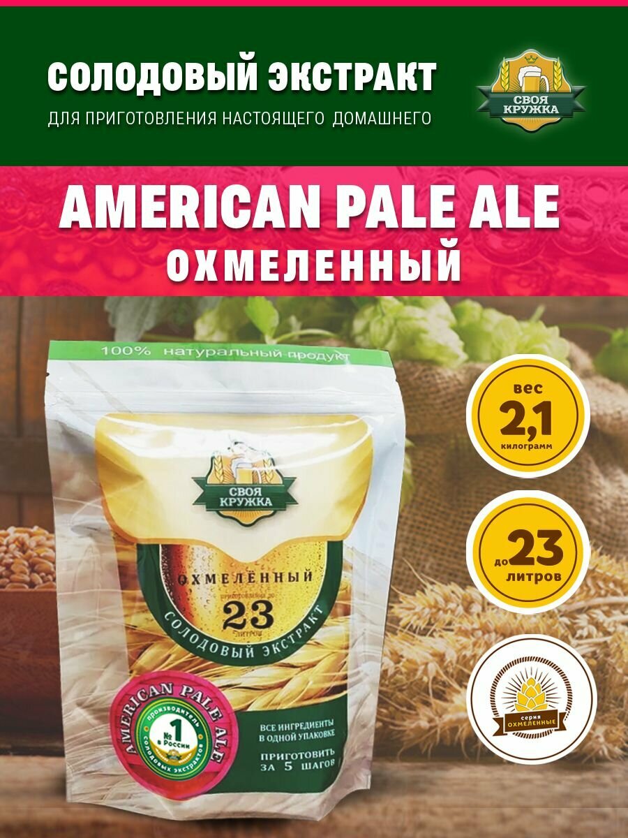 Солодовый экстракт APA (American Pale Ale) охмелённый для приготовления до 23 литров пива