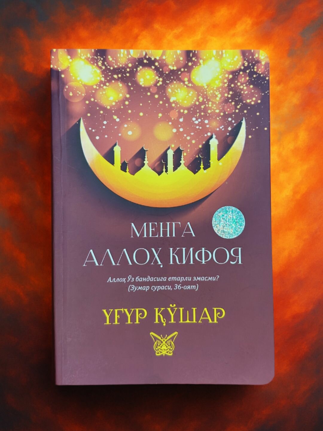 Менга Аллох Кифоя, Угур Кушар, Аллох з бандасига етарли эмасми?