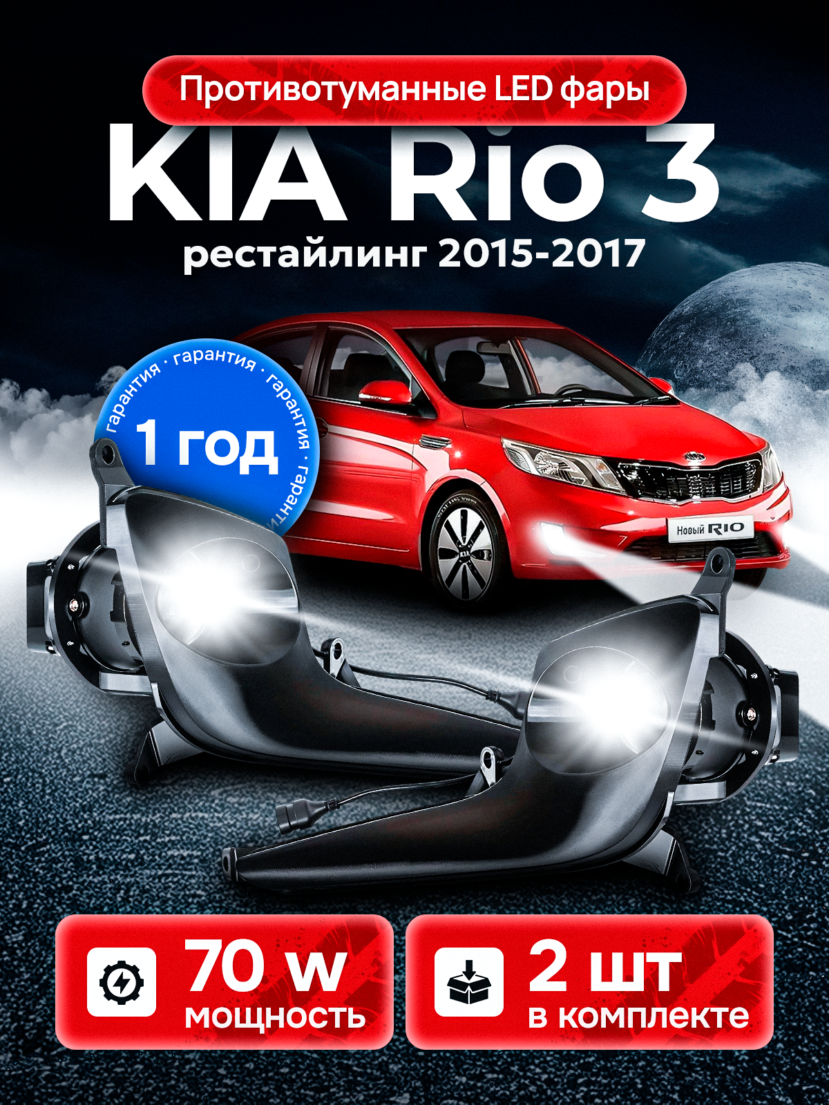 Противотуманные фары ПТФ KIA Rio 3 рестайлинг (2015-2017) 70Вт