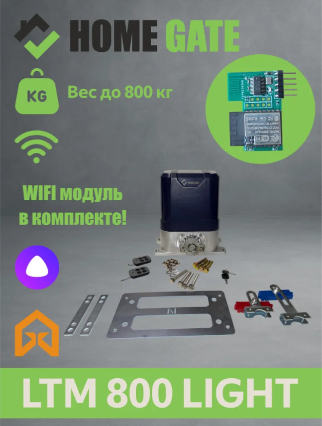 Автоматика для откатных ворот Home Gate LTM800Light c WiFi модулем. Комплект автоматики для откатных ворот.