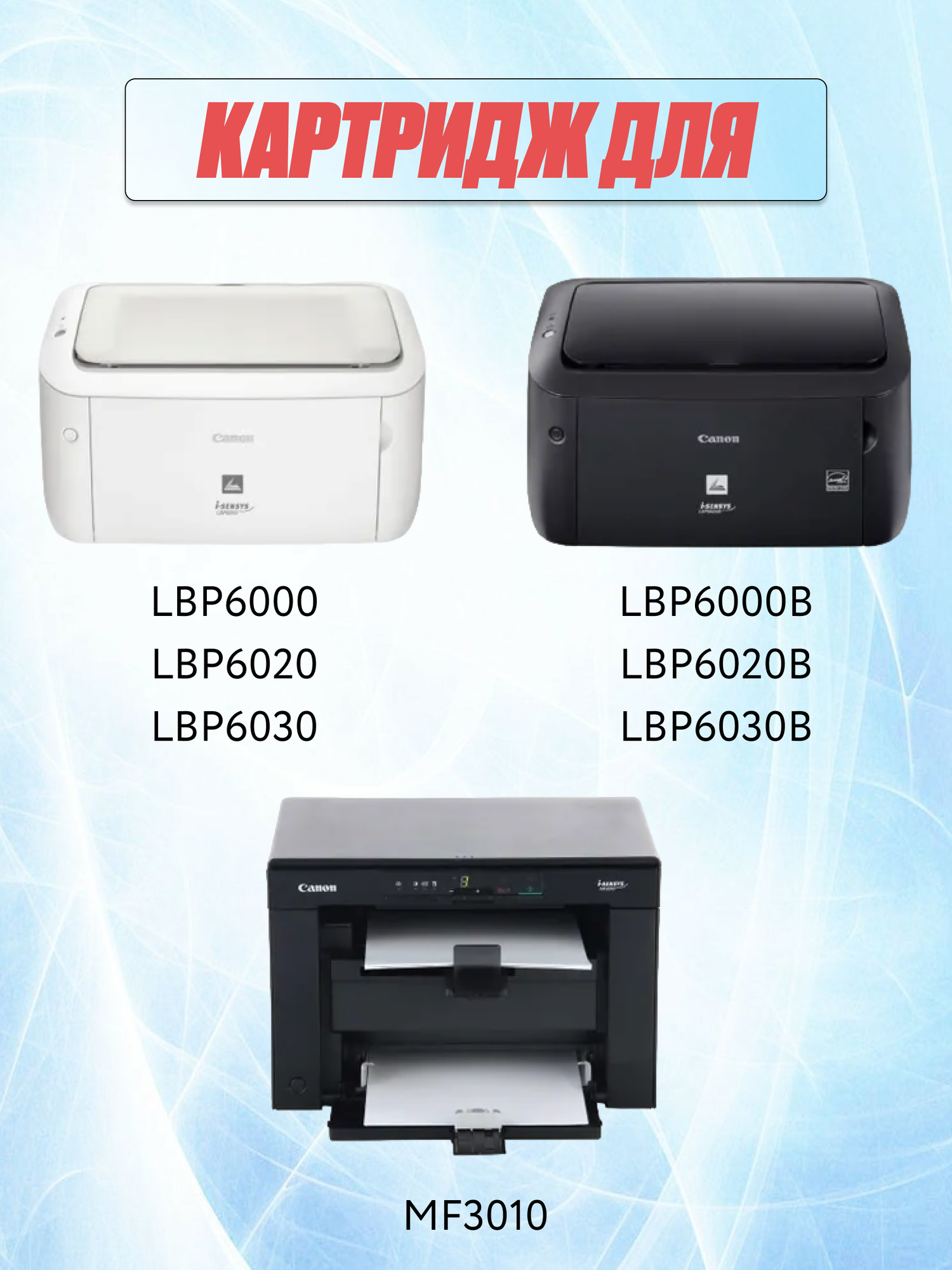 Картридж для Canon i-SENSYS F158200 LBP6000 LBP6000B LBP6020B LBP6030B MF3010 Cartridge 725 (1.600 страниц) - UNITON — фото 1