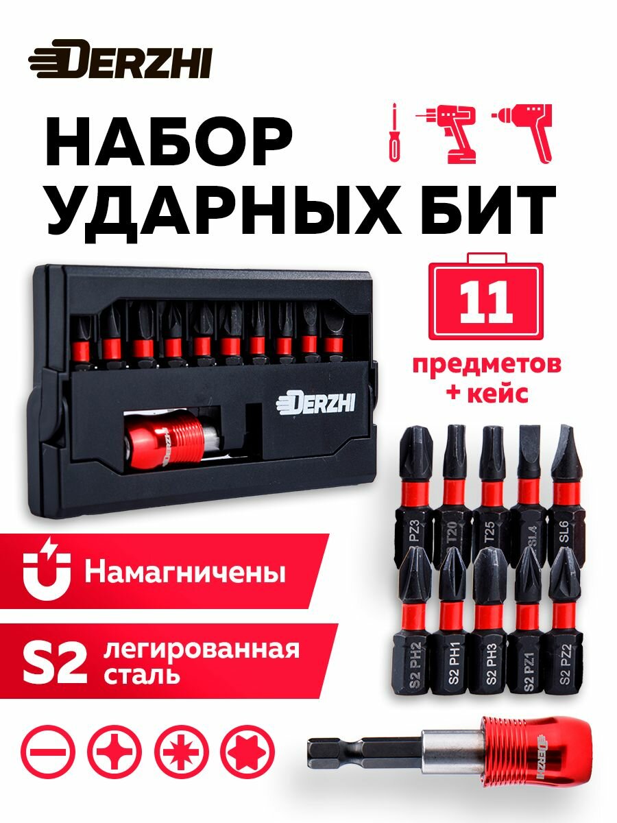 Набор ударных бит Derzhi 11 предметов (10 бит 1 магнитный быстросъемный адаптер)