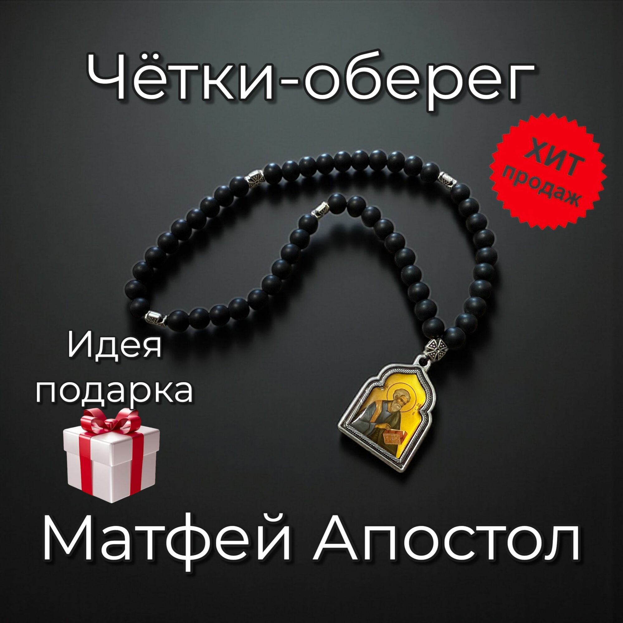 Чётки-оберег Матфей Апостол