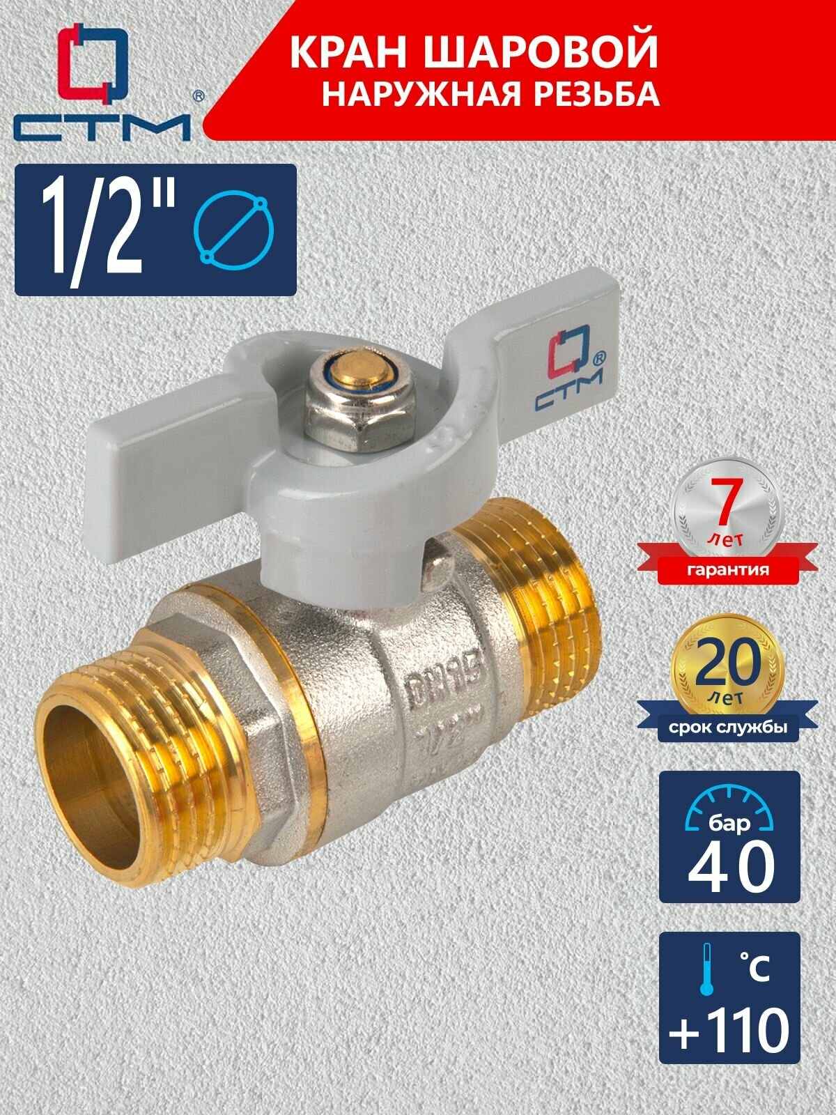 Кран шаровый для воды 1/2", наружная резьба СТМ стандарт