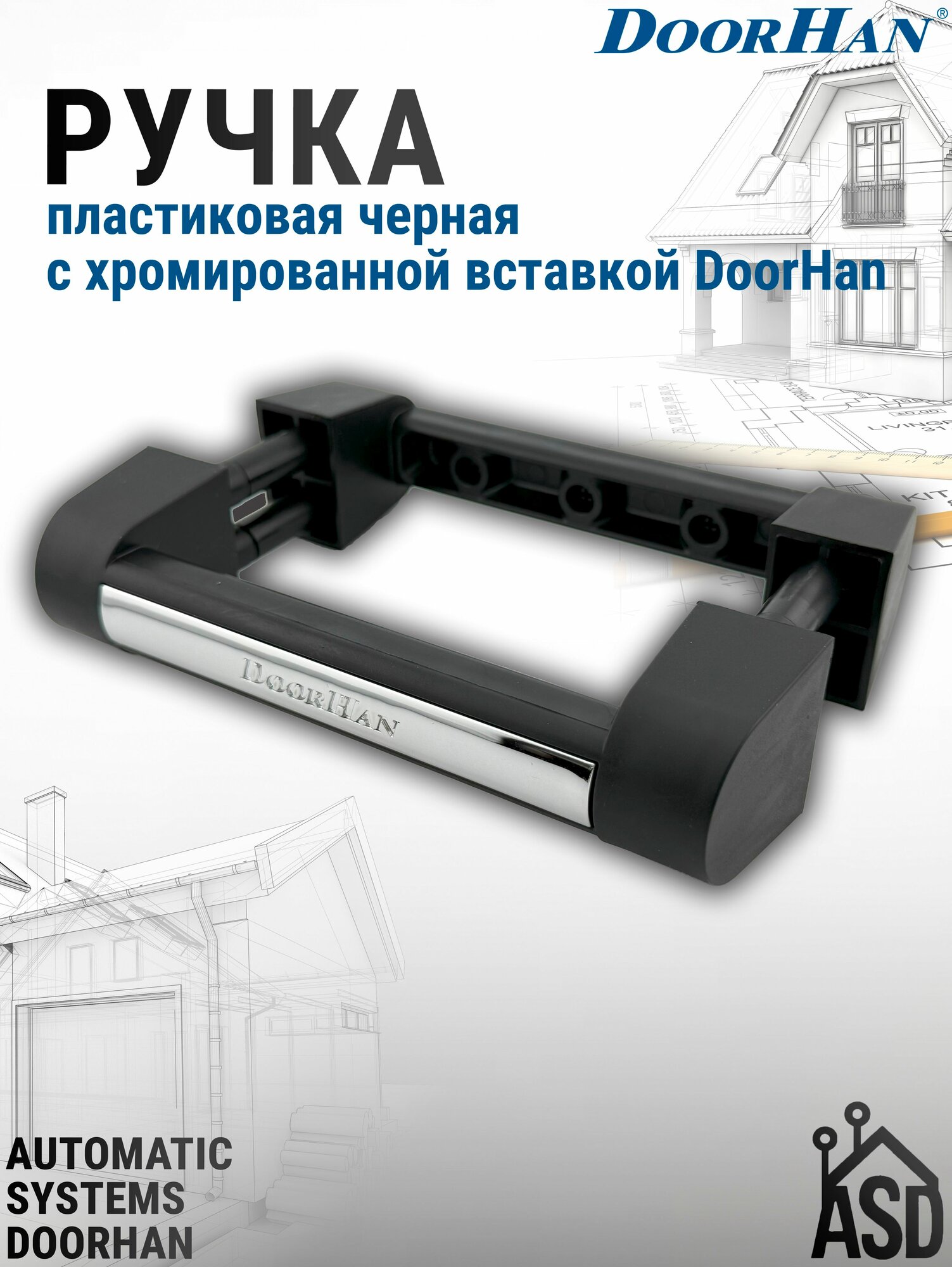 Ручка пластиковая черная с хромированной вставкой для секционных ворот DoorHan