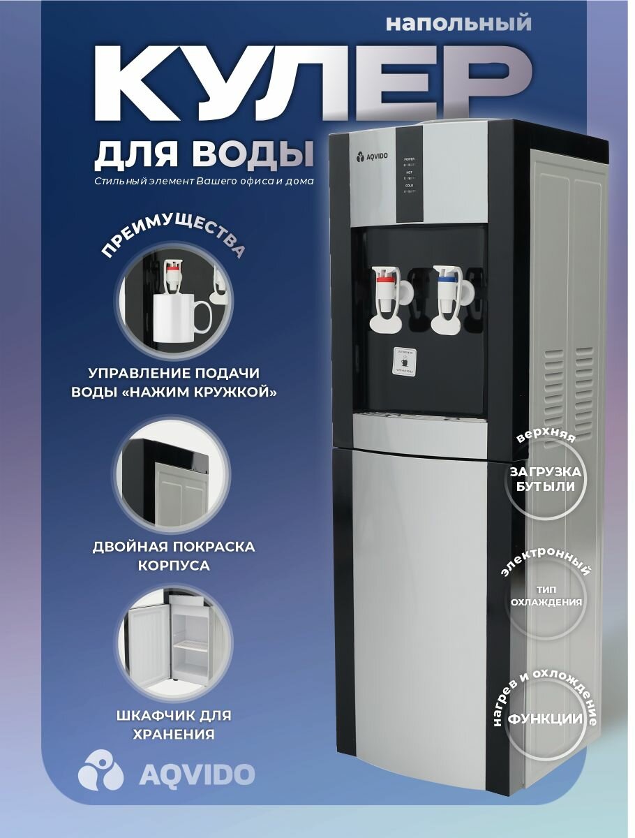 Кулер для воды с нагревом и электронным охлаждением напольный AQVIDO BSY-16L/E, черно-серебристый