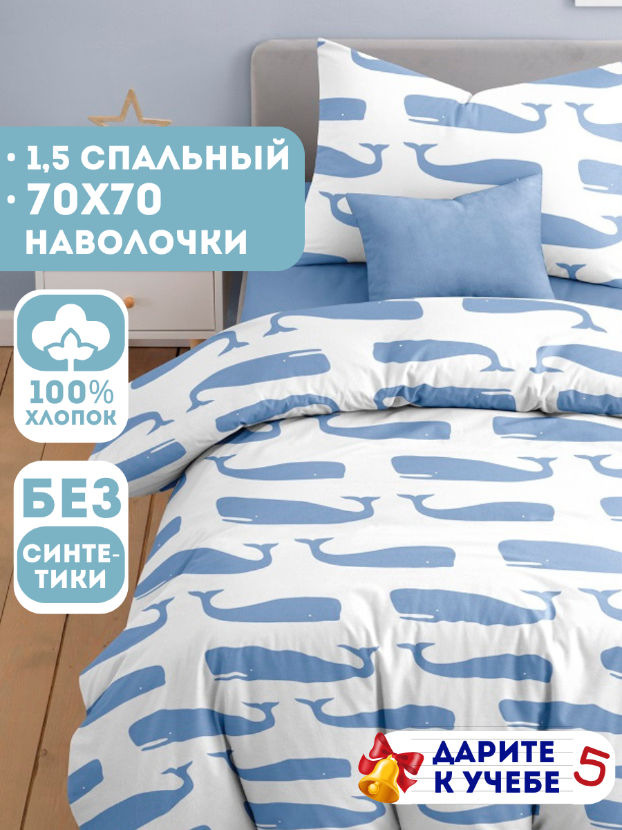 Детское постельное белье Ночь Нежна Кашалоты бязь 1 5 спальное наволочка 70х70 100% хлопок