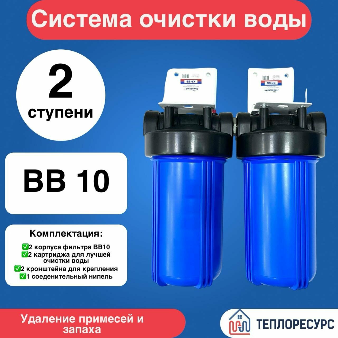 Комплект из двух фильтров BB10 в комплекте с картиджами механической очистки и прессованным углем