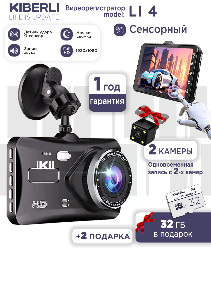 Видеорегистратор для автомобиля KIBERLI LI 4, сенсорный, 2 камеры, датчик движения G-сенсор 32 ГБ