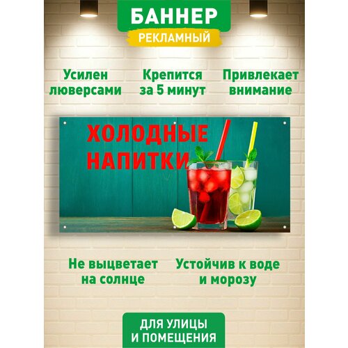 фото "холодные напитки" баннер вывеска, с люверсами, 100х50см гкм